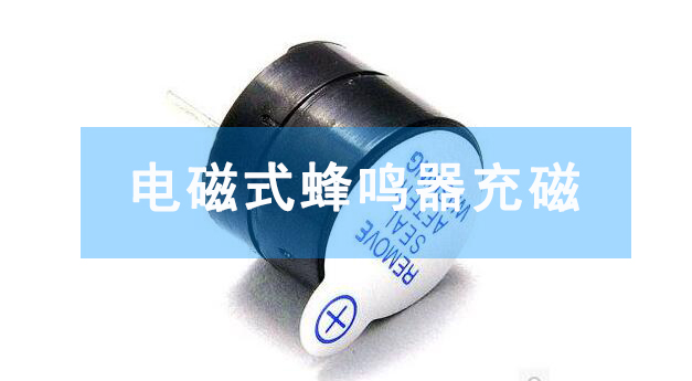 久巨蜂鸣器充磁.jpg