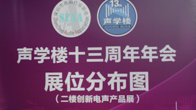 久巨赞助声学楼13周年年会.gif